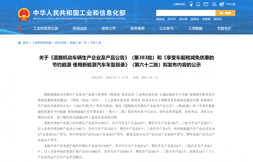 關于《道路機動車輛生產企業及產品公告》(第383批)和《享受車船稅減免優惠的節約能源 使用新能源汽車 關于《道路機動車輛生產企業及產品公告》(第383批)和《享受車船稅減免優惠的節約能源 使用新能源汽車