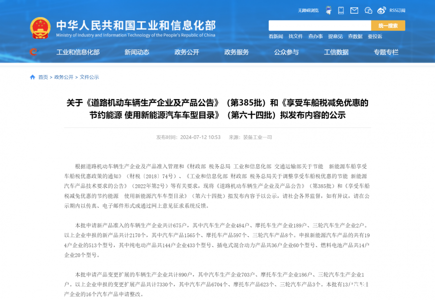 關(guān)于《道路機(jī)動(dòng)車(chē)輛生產(chǎn)企業(yè)及產(chǎn)品公告》(第385批)和《享受車(chē)船稅減免優(yōu)惠的節(jié)約能源 使用新能源汽車(chē) 關(guān)于《道路機(jī)動(dòng)車(chē)輛生產(chǎn)企業(yè)及產(chǎn)品公告》(第385批)和《享受車(chē)船稅減免優(yōu)惠的節(jié)約能源 使用新能源汽車(chē)