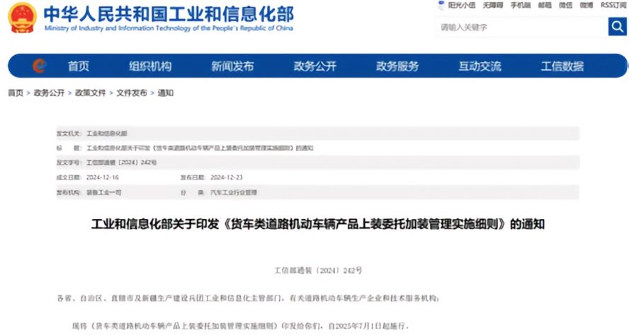 2025年7月1日起，《貨車類道路機動車輛產品上裝委托加裝管理實施細則》正式施行，貨車改裝迎來“史上最嚴規范”